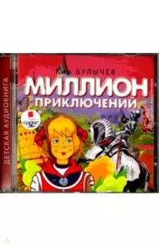 Миллион приключений (CDmp3)