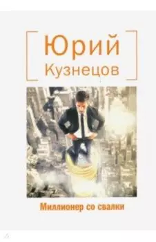 Миллионер со свалки