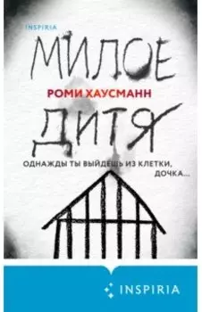 Милое дитя