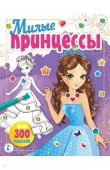 Милые принцессы