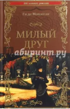 Милый друг