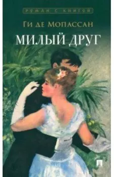 Милый друг