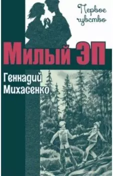 Милый Эп