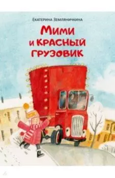 Мими и красный грузовик