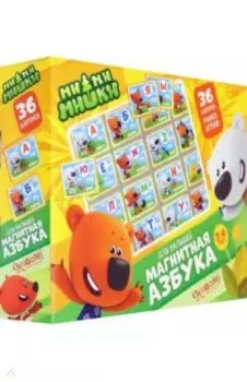 МиМиМишки. Магнитная Азбука (03652)