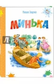 Минька