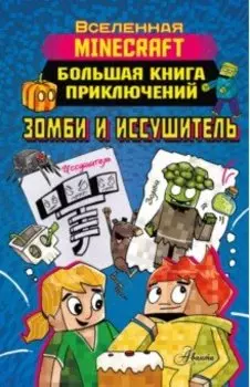 Minecraft. Большая книга приключений. Зомби и иссушитель