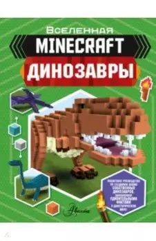 Minecraft. Динозавры