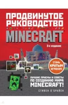 Minecraft. Продвинутое руководство