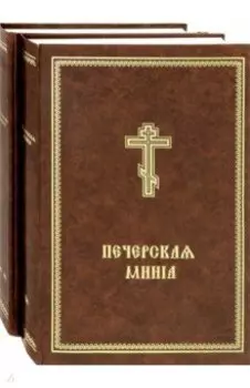 Минея Печерская. В 2-х томах