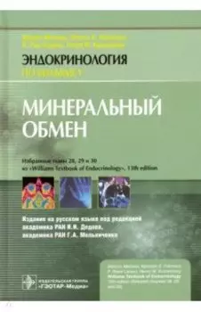 Минеральный обмен