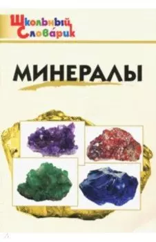Минералы. Школьный словарик
