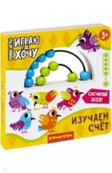 Мини-игры развивающие Играю, где хочу. Изучаем счет