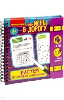 Мини-игры Рисуем по номерам и клеточкам 2