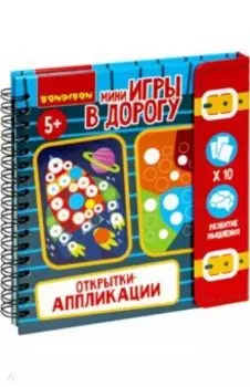 Мини-игры в дорогу Открытки-аппликации 3