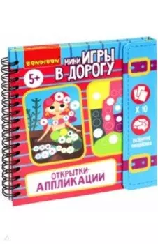 Мини-игры в дорогу. Открытки-аппликации 4