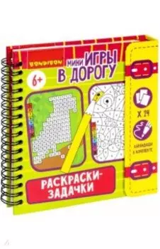 Мини-игры в дорогу. Раскраски-задачки 2
