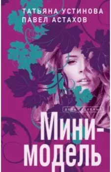 Мини-модель