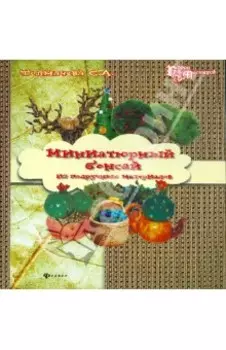 Миниатюрный бонсай из подручных материалов. Домашний декор