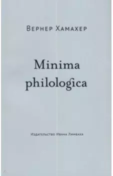 Minima philologica. 95 тезисов о филологии