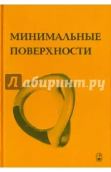 Минимальные поверхности
