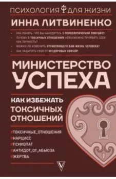 Министерство успеха. Как избежать токсичных отношений
