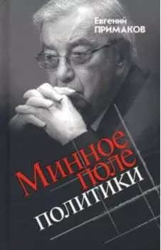 Минное поле политики