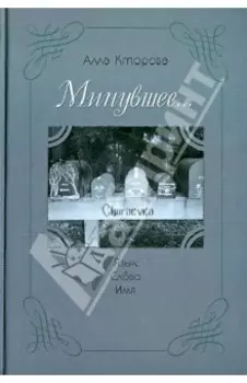 Минувшее... Язык, слово, имя