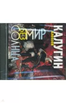 Мир без солнца (2CDmp3)