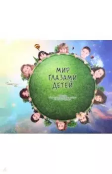 Мир глазами детей