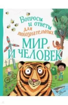 Мир и человек