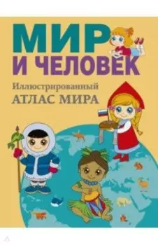 Мир и человек. Полный иллюстрированный географический атлас. В новых границах