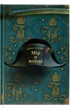 Мiр и Война