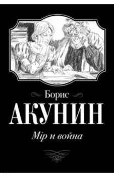 Мiр и война