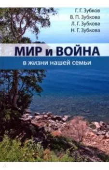 Мир и война в жизни нашей семьи