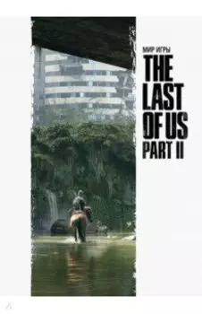 Мир игры The Last of Us Part II