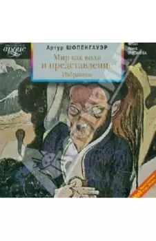 Мир как воля и представление. Избранное (CDmp3)
