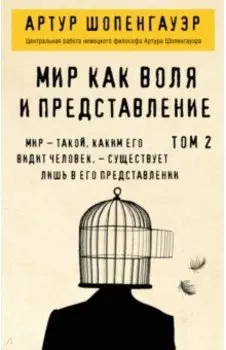 Мир как воля и представление. Том 2