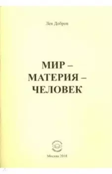 Мир-Материя-Человек