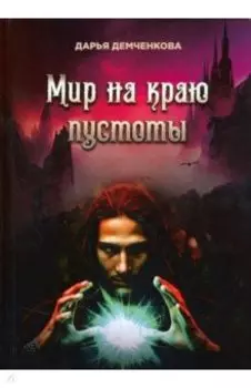 Мир на краю пустоты
