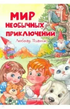 Мир необычных приключений