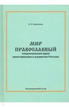 Мир православный (национальная идея многовекового развития России)