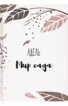 Мир сада