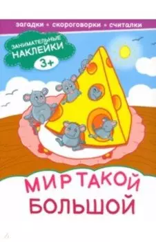 Мир такой большой