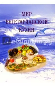 Мир вегетарианской кухни
