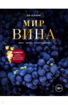 Мир вина. Вина, сорта, виноградники