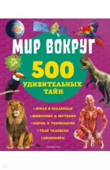 Мир вокруг