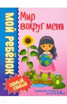 Мир вокруг меня