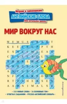 Мир вокруг нас. Играю и запоминаю аглийские слова