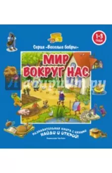 Мир вокруг нас. Виммельбух